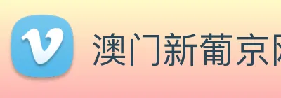 澳门新葡京网站入口 Logo
